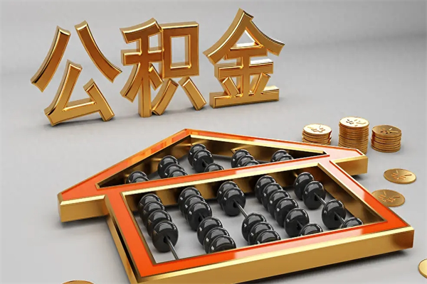 贵阳急用钱提取公积金的方法（急用钱怎么提取住房公积金）