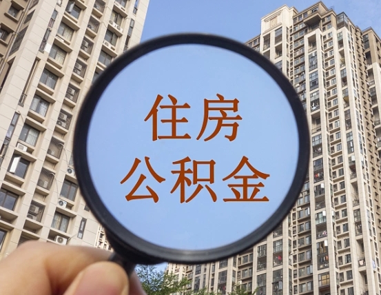 贵阳公积金小额提取（小额度公积金提取）