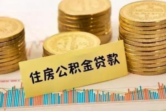 贵阳急用钱怎么把公积金取出来（急用钱怎么能把公积金取出来）