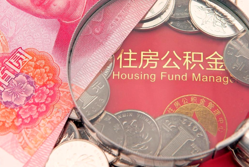 贵阳公积金急用钱怎么提取（急用钱怎么取住房公积金）