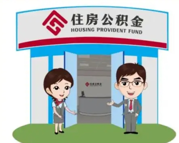贵阳公积金怎么领取流程（领取住房公积金的流程）