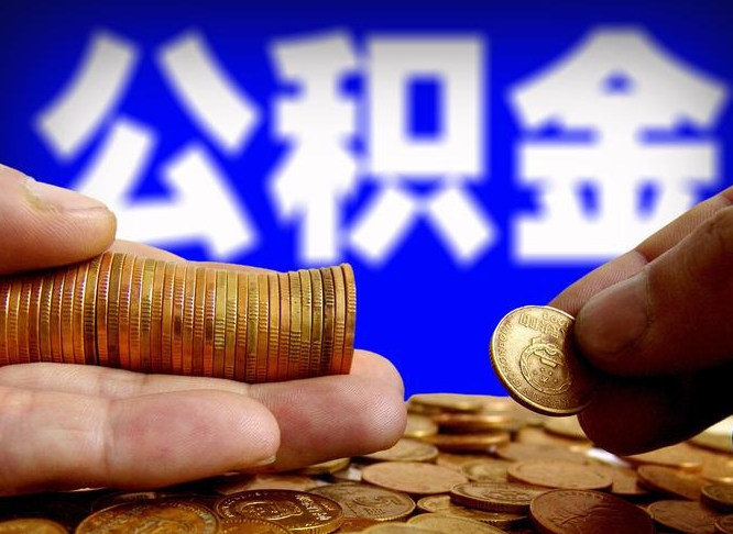 贵阳急用钱提取公积金的方法（着急用钱怎么提取公积金）